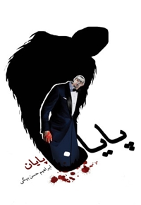 پایان (رمان)
